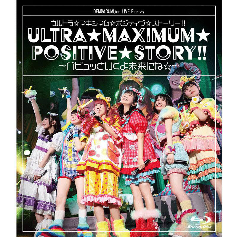 【LIVE Blu-ray】完全生産限定盤 「ウルトラ☆マキシマム☆ポジティブ☆ストー リー!!~バビュッといくよ未来にね☆~」