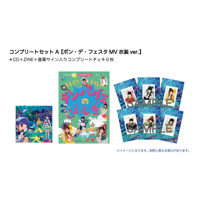 ボン・デ・フェスタ(コンプリートセットA【ボン・デ・フェスタMV衣装ver.】)