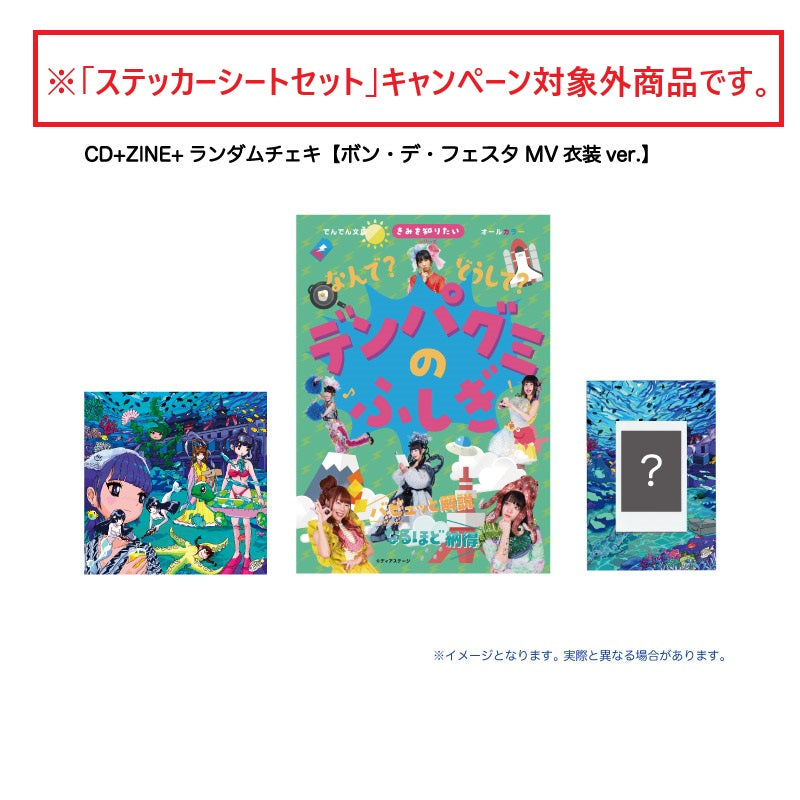ボン・デ・フェスタ(CD+ZINE+ランダムチェキ【ボン・デ・フェスタMV衣装ver.】)