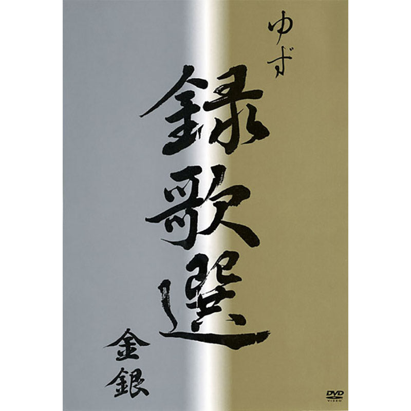 DVD］録歌選 金銀 – TOY'S STORE