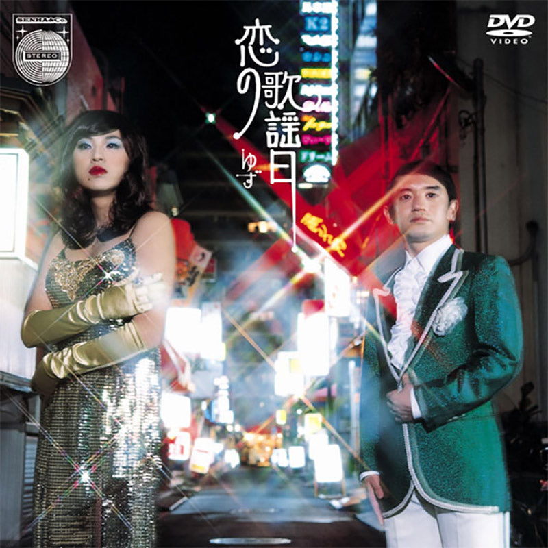 DVD］恋の歌謡日 – TOY'S STORE
