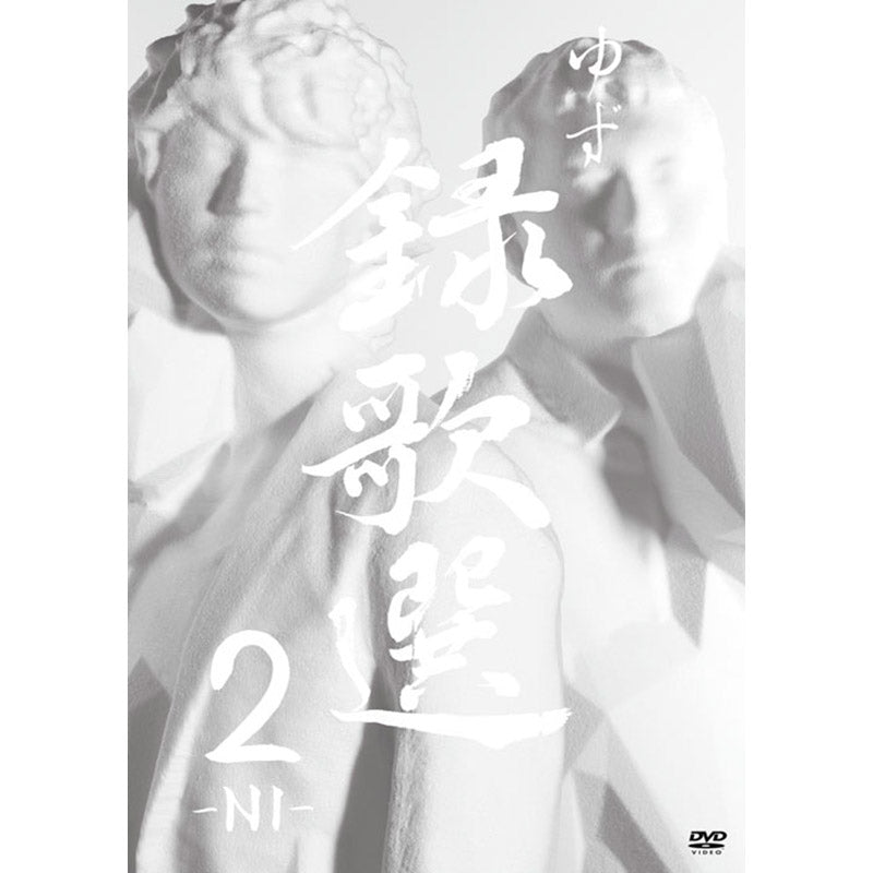 DVD］録歌選 2 -NI- – TOY'S STORE