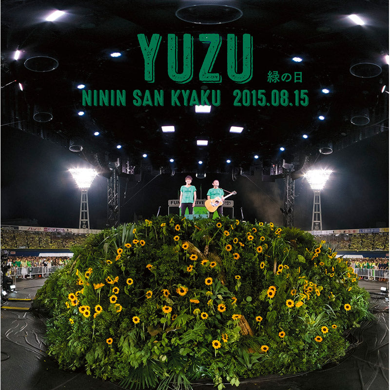 二人参客 2015.8.15 ~緑の日~