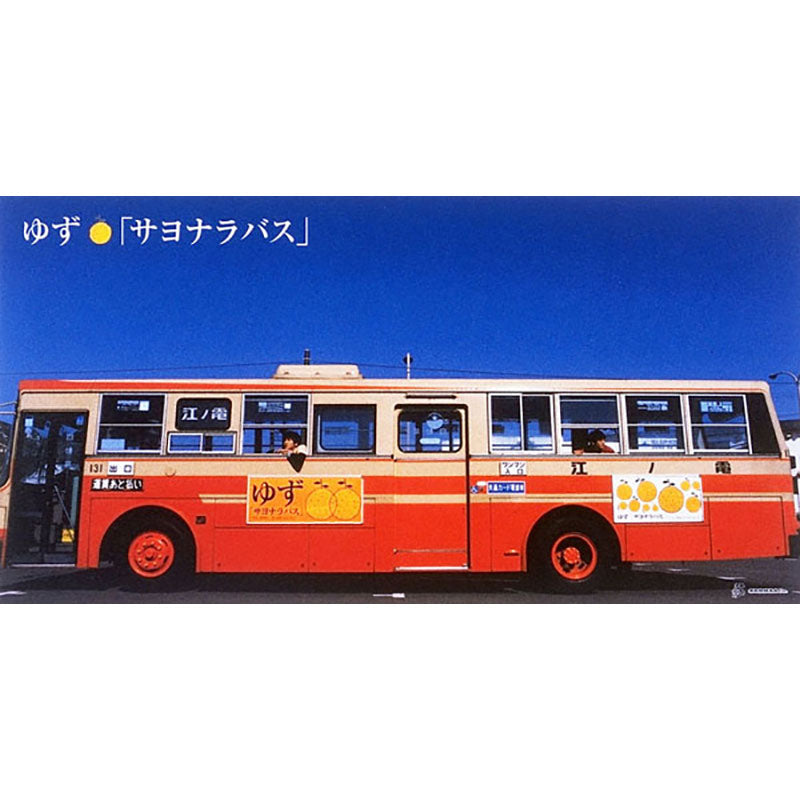ゆず サヨナラバス ミニチュア 非売品 ゆず サヨナラバス ミニチュア - メルカリ
