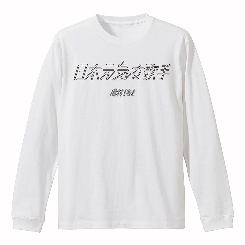 日本元気女歌手ロングスリーブTシャツ
