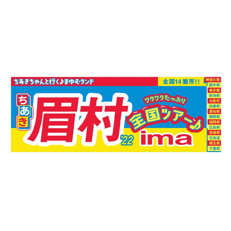 Tour"ima"フェイスタオル