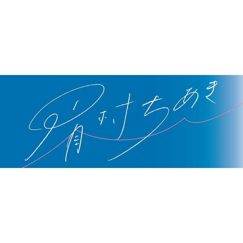 眉村ちあき タオル