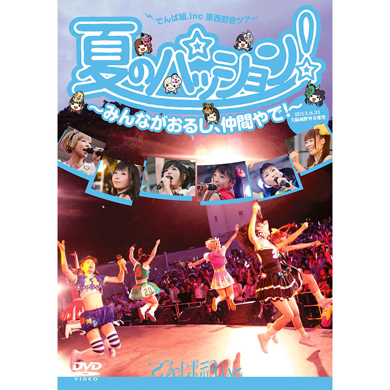 限定価格　でんぱ組.inc 夏のパッション　DVD DVD］夏のパッション！みんながおるし、仲間やで！in 大阪城野外