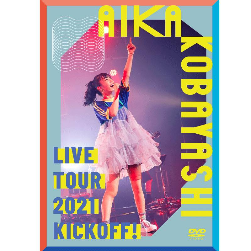 【DVD】小林愛香LIVE TOUR 2021 "KICK OFF!"