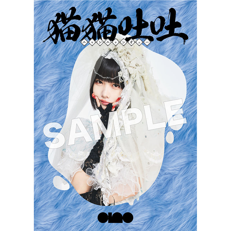 猫猫吐吐(初回生産限定盤)