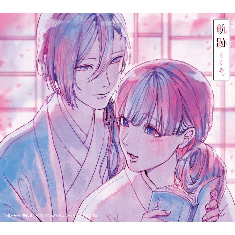 軌跡 初回生産限定盤(「わたしの幸せな結婚」盤)