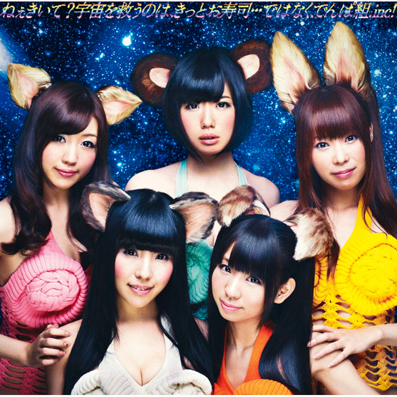 ねぇきいて?宇宙を救うのは、きっとお寿司…ではなく、でんぱ組.inc!(通常盤)