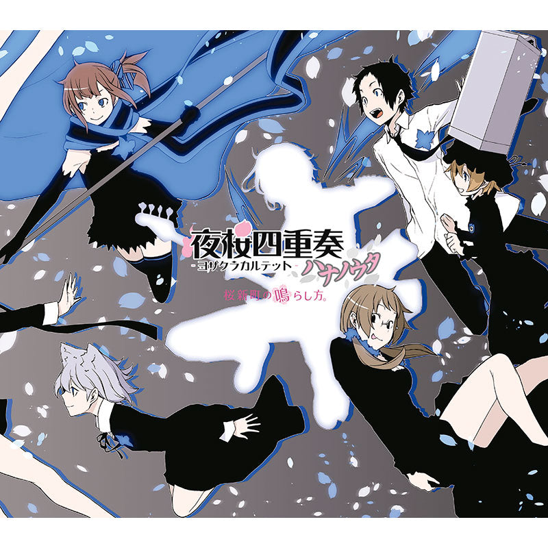 夜桜四重奏