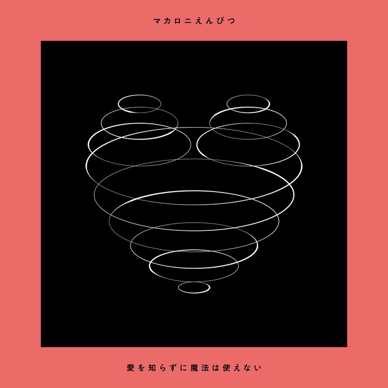 愛を知らずに魔法は使えない(初回限定盤)