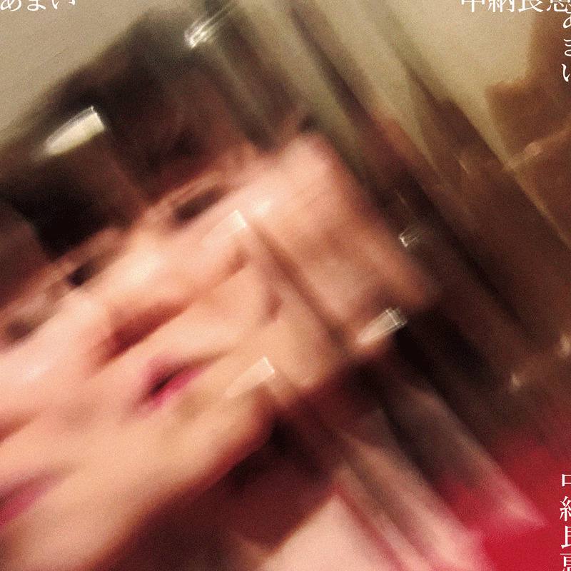 あまい（通常盤） – TOY'S STORE