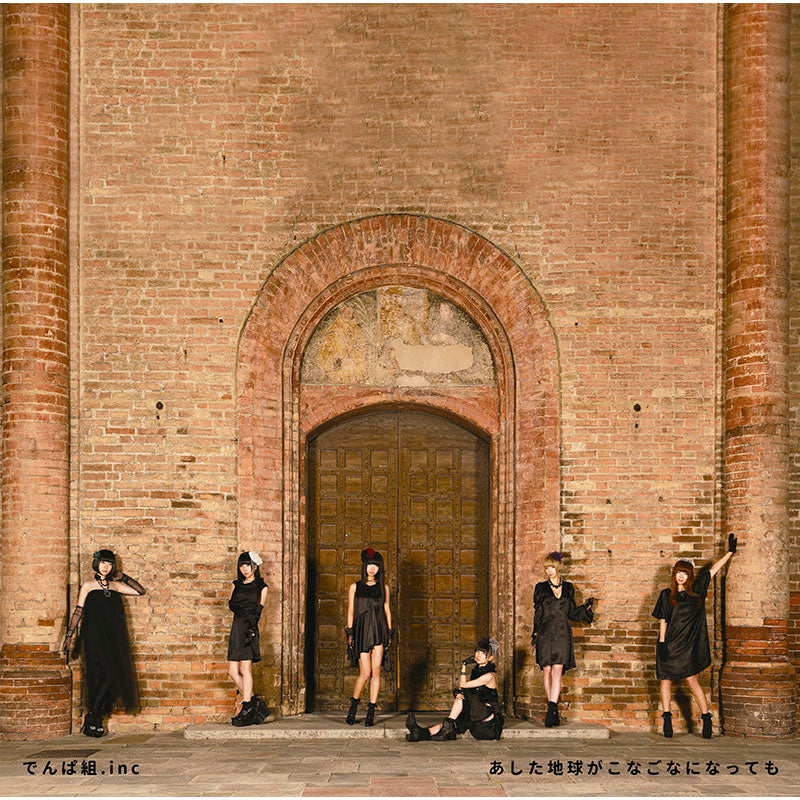 あした地球がこなごなになっても(通常盤)