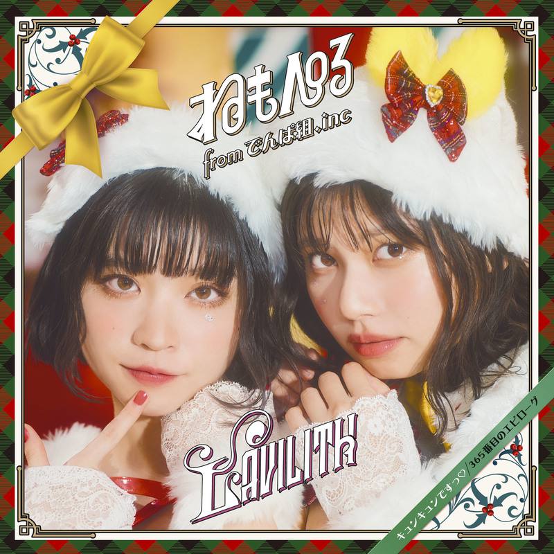 キュンキュンですっ♡/ 365番目のエピローグ【完全生産限定盤B(CD)】/ ねもぺろ from でんぱ組.inc / LAVILITH