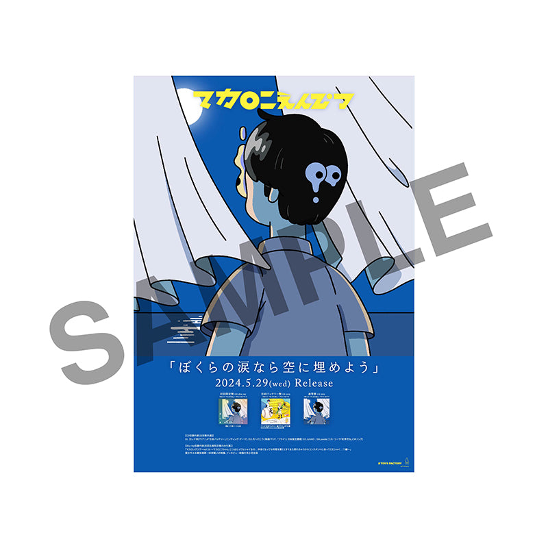 ぼくらの涙なら空に埋めよう(忘却バッテリー盤)