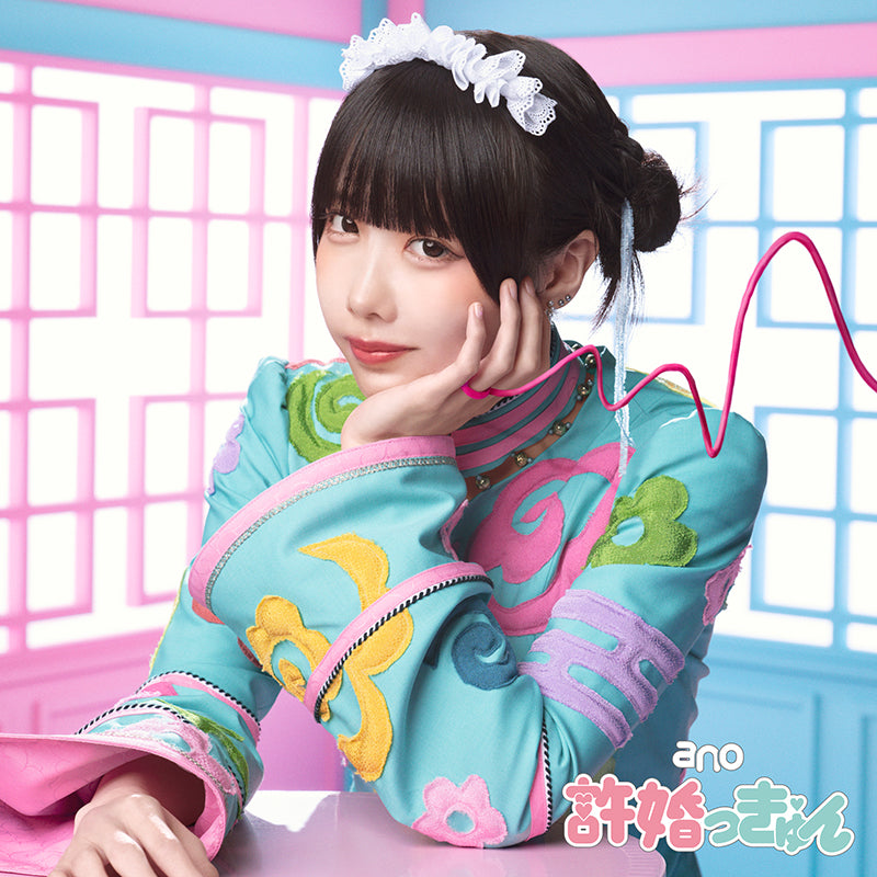 許婚っきゅん(初回生産限定盤)