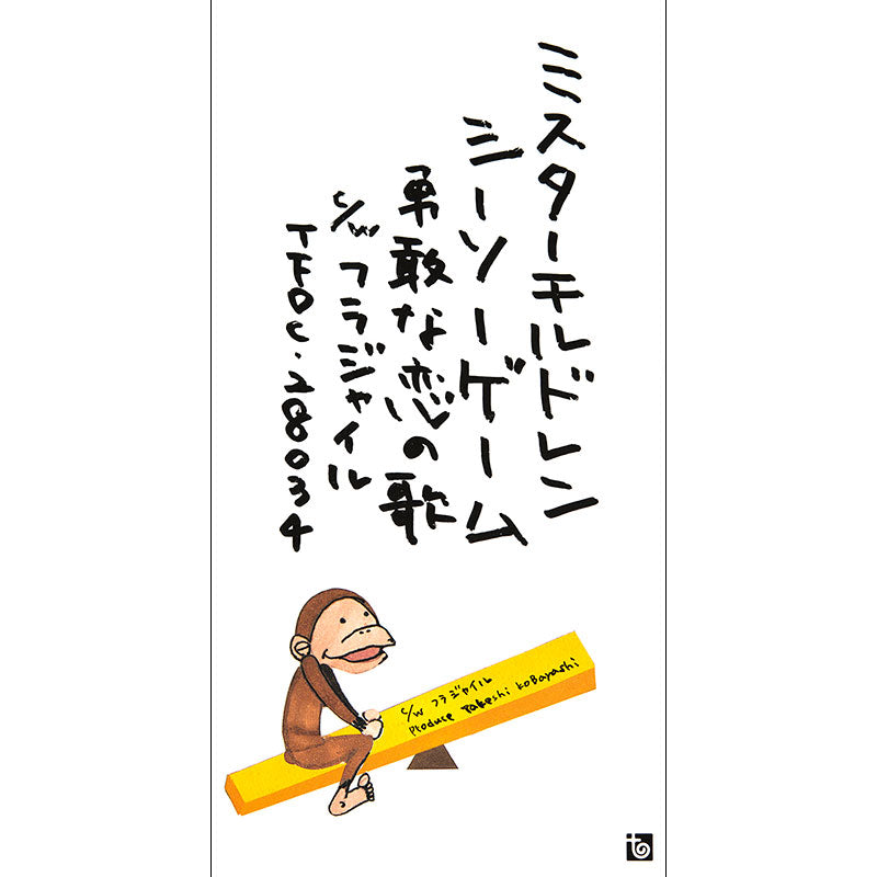 シーソーゲーム ~勇敢な恋の歌~