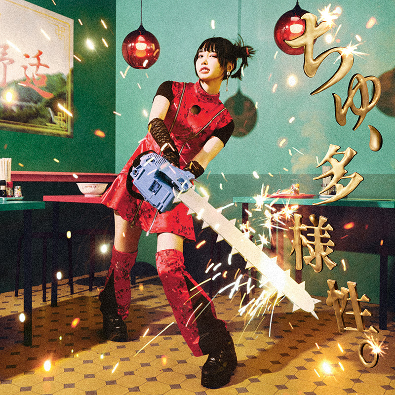 ちゅ、多様性。(完全生産限定盤/アナログ盤)