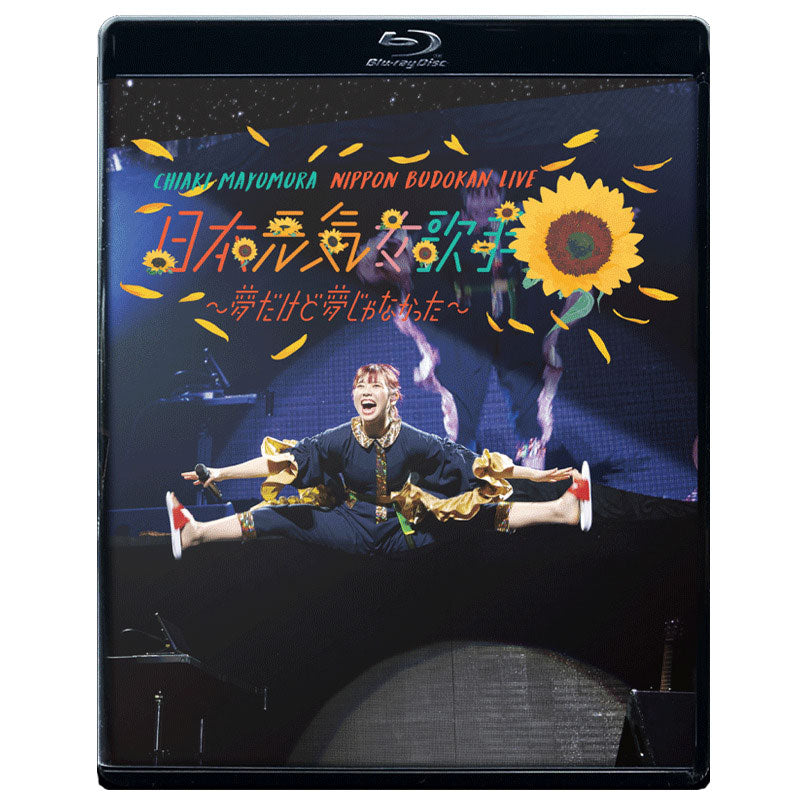 Blu-ray］眉村ちあき 日本武道館LIVE「日本元気女歌手 ～夢