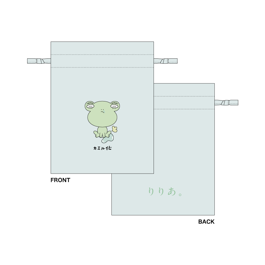 カエル化しないでぇ…袋