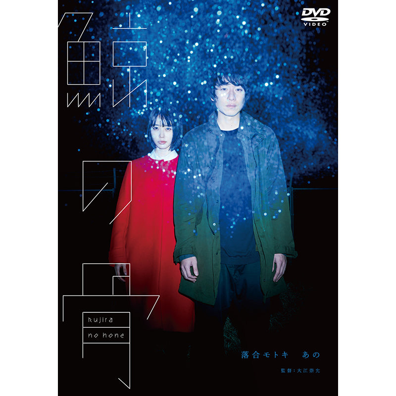 ［DVD］鯨の骨