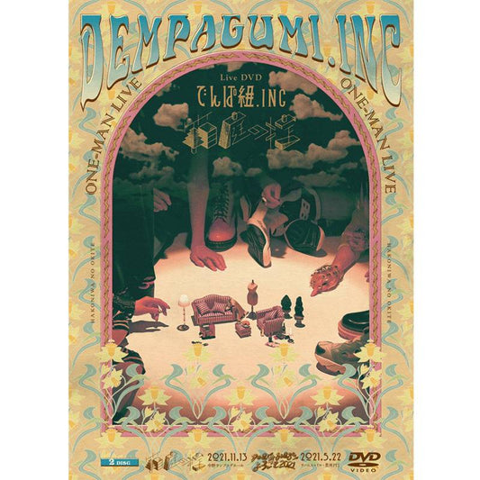 ［DVD］箱庭の掟
