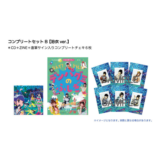 ボン・デ・フェスタ（コンプリートセットB【浴衣ver.】）