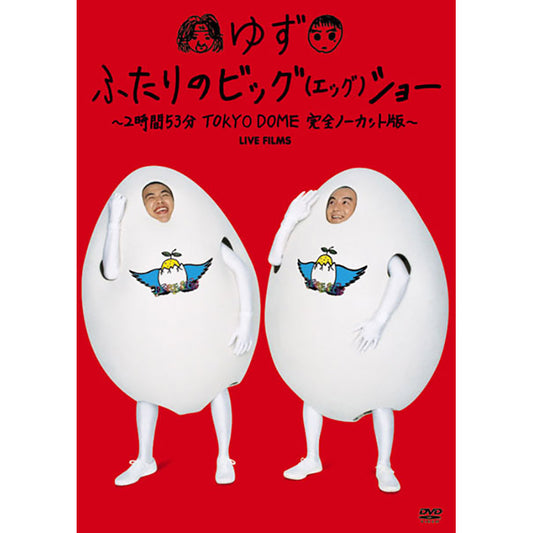 ［DVD］Live Films ふたりのビッグ(エッグ)ショー ～2時間53分 TOKYO DOME 完全ノーカット版～