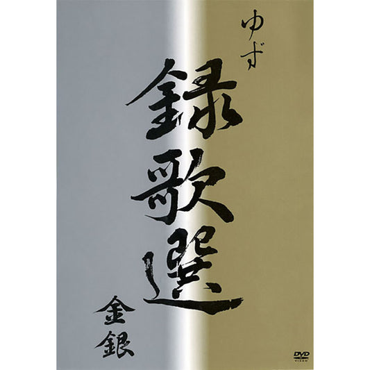 ［DVD］録歌選 金銀