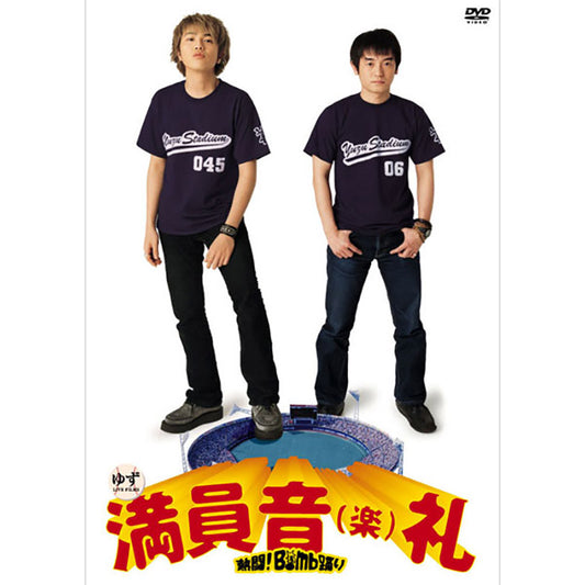 ［DVD］Live Films スタジアムツアー　満員音(楽)礼～熱闘！Bomb踊り～