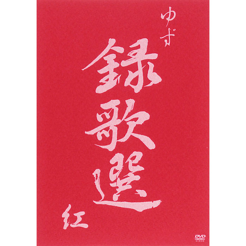 ［DVD］録歌選 紅