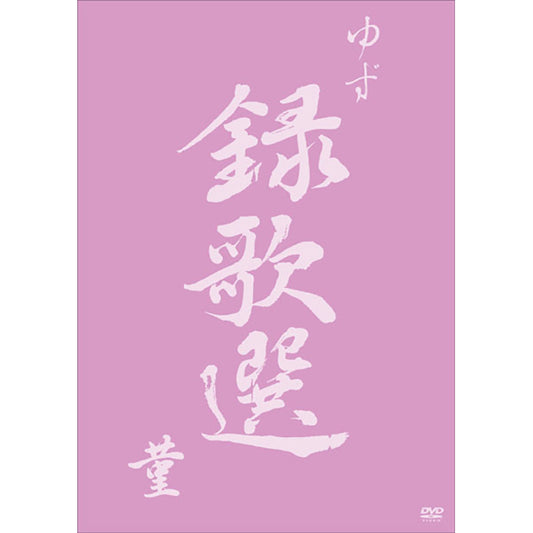 ［DVD］録歌選 菫