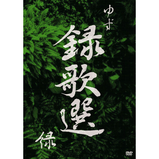 ［DVD］録歌選 緑