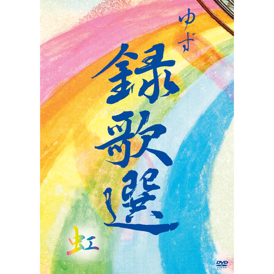 ［DVD］録歌選 虹