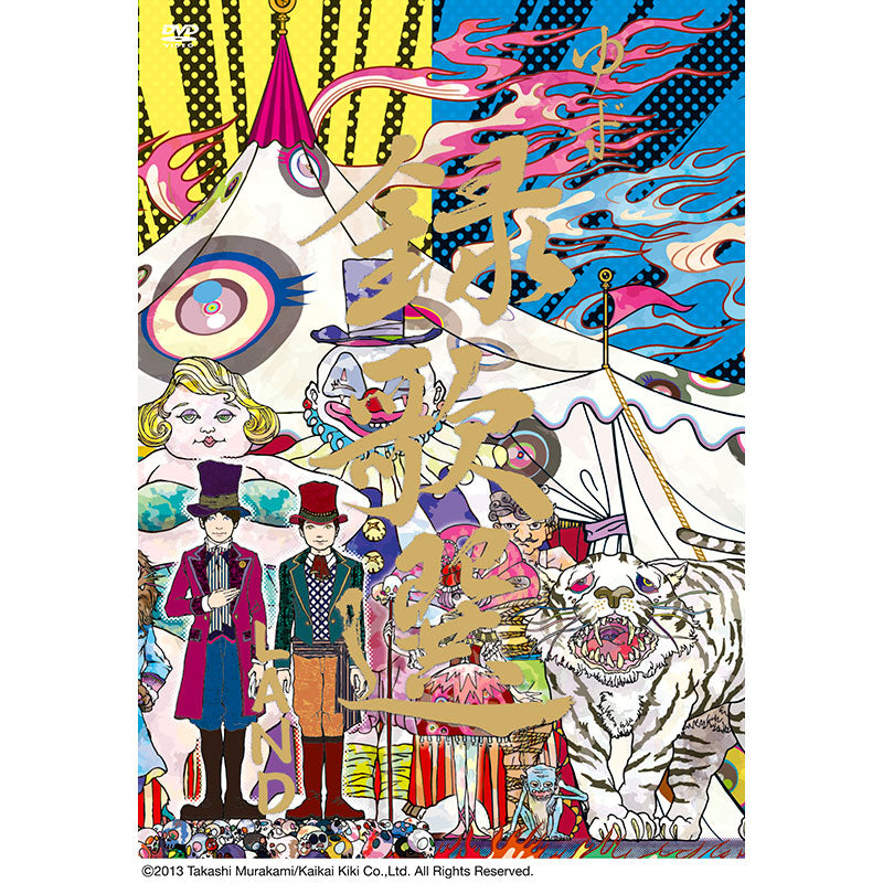 ［DVD］録歌選 LAND