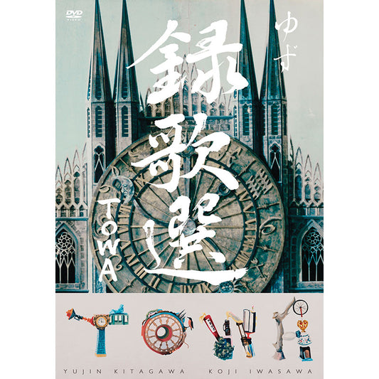 ［DVD］録歌選 TOWA