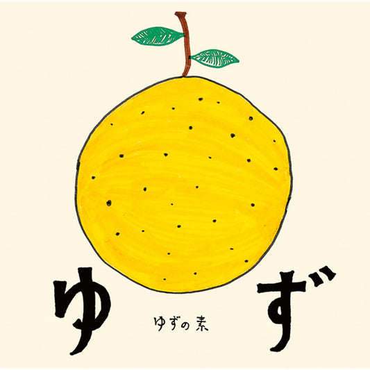 ゆずの素
