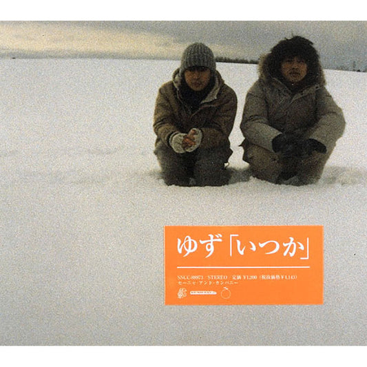 いつか