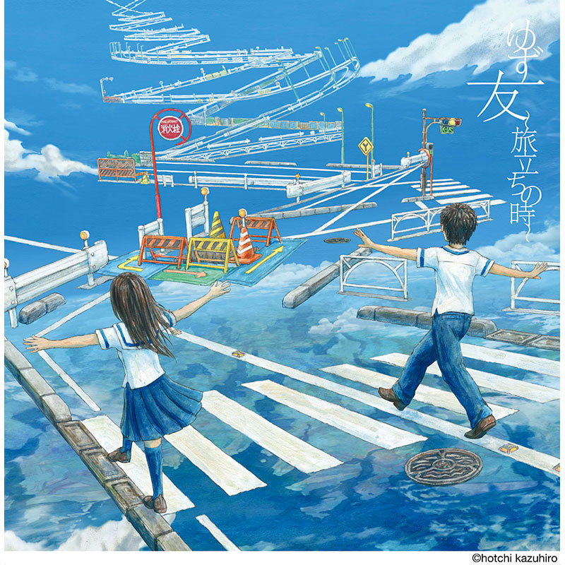 友 ～旅立ちの時～（期間限定盤）