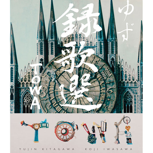 ［Blu-ray］録歌選 TOWA