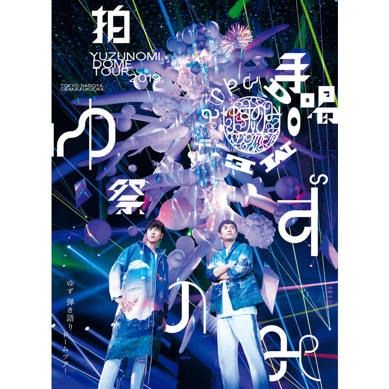 ゆす　まとめ売り ライブdvd DVD］LIVE FILMS ゆずのみ～拍手喝祭～ – TOY'S STORE