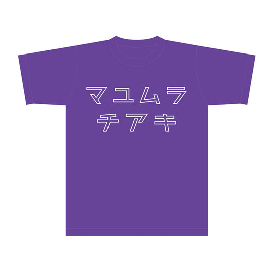 映画「眉村ちあきのすべて（仮）」公開記念Tシャツ