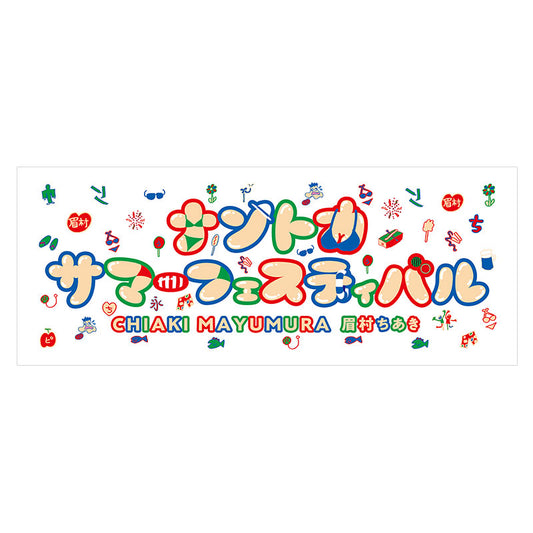ナントカサマーフェスティバル フェイスタオル