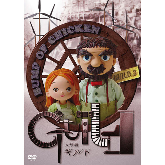 ［DVD］人形劇ギルド