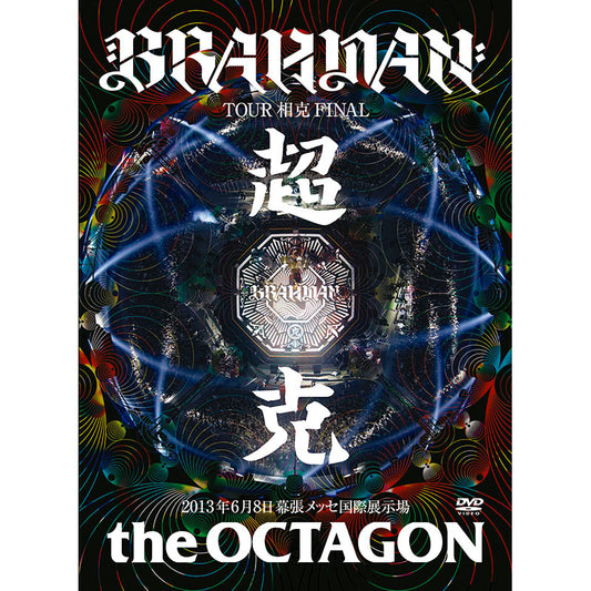TOUR 相克 FINAL 超克 the OCTAGON（DVD通常盤）