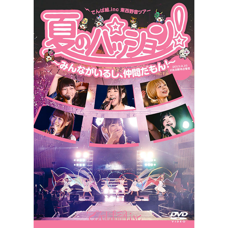 ［DVD］夏のパッション！みんながいるし、仲間だもん！in 日比谷野外音楽堂