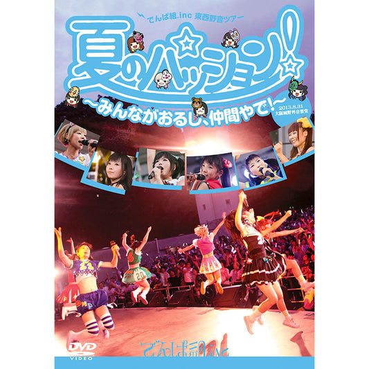 ［DVD］夏のパッション！みんながおるし、仲間やで！in 大阪城野外音楽堂